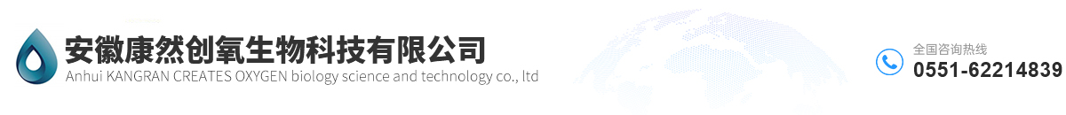 安徽康然創(chuàng)氧生物科技有限公司